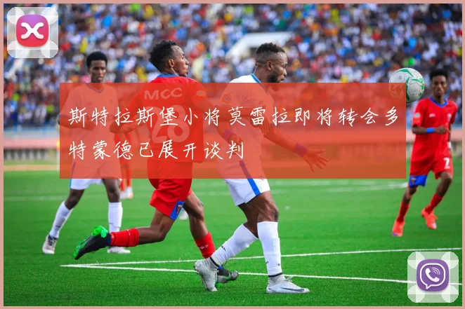 斯特拉斯堡小将莫雷拉即将转会多特蒙德已展开谈判