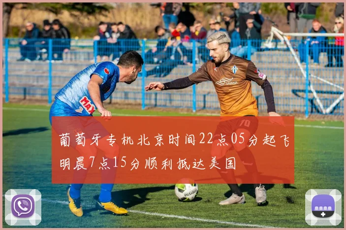 葡萄牙专机北京时间22点05分起飞明晨7点15分顺利抵达美国