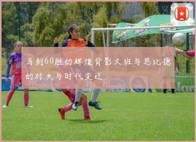 马刺60胜的辉煌背影文班与恩比德的对决与时代变迁