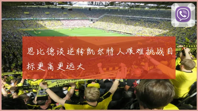 恩比德谈逆转凯尔特人艰难挑战目标更高更远大