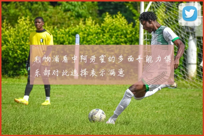 利物浦看中阿劳霍的多面手能力俱乐部对此选择表示满意