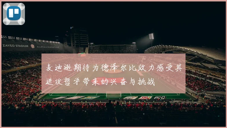 麦迪逊期待为德泽尔比效力感受其进攻哲学带来的兴奋与挑战