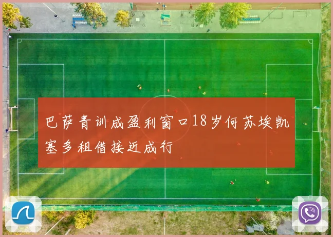 巴萨青训成盈利窗口18岁何苏埃凯塞多租借接近成行