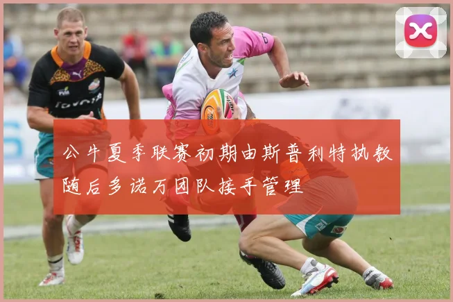 公牛夏季联赛初期由斯普利特执教随后多诺万团队接手管理