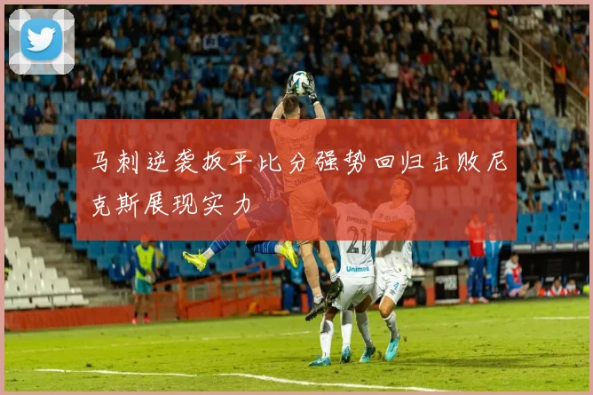 马刺逆袭扳平比分强势回归击败尼克斯展现实力