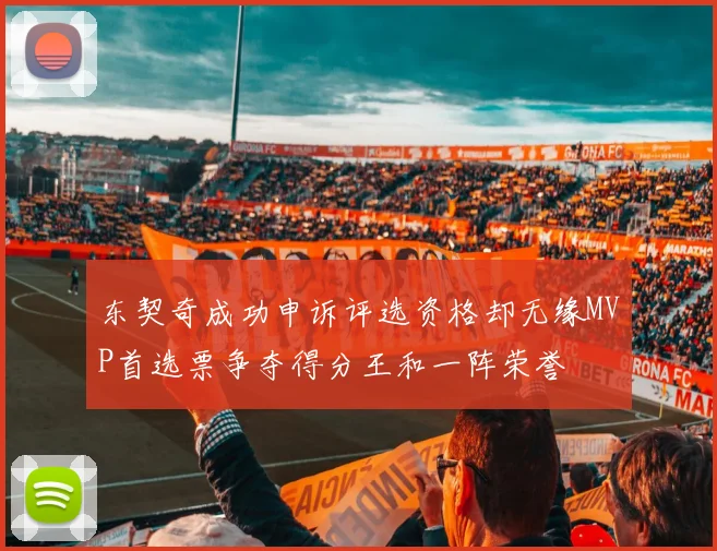 东契奇成功申诉评选资格却无缘MVP首选票争夺得分王和一阵荣誉