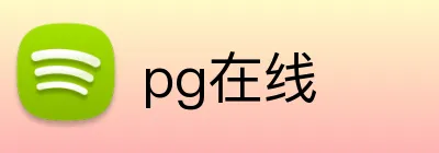 pg在线 logo